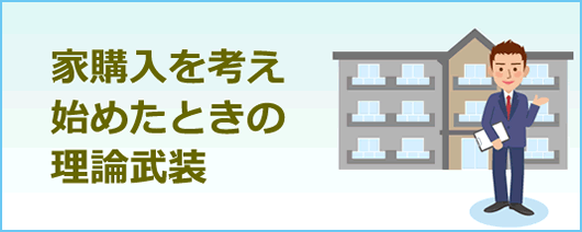 家購入を考え始めたときの理論武装