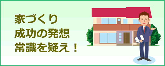 家づくり成功の発想 常識を疑え！